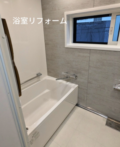 お風呂リフォーム　美来建設