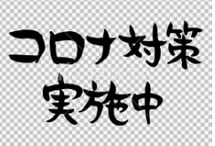 社長の言葉！！